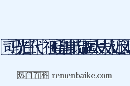 司马光三代·祖母皇甫氏温国太夫人近义词是什么意思的图片